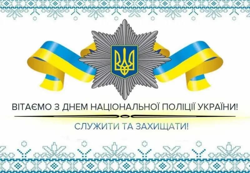 День поліції України 2020 - історія свята, привітання — УНІАН