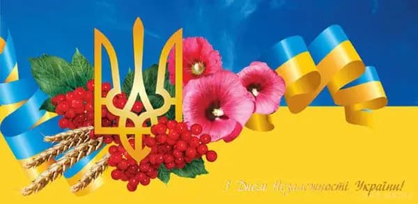 Смс-привітання до Дня незалежності України