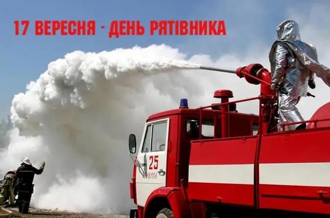 17 вересня - День рятівника - Звягельська міська рада - Офіційний  SMART-портал міста